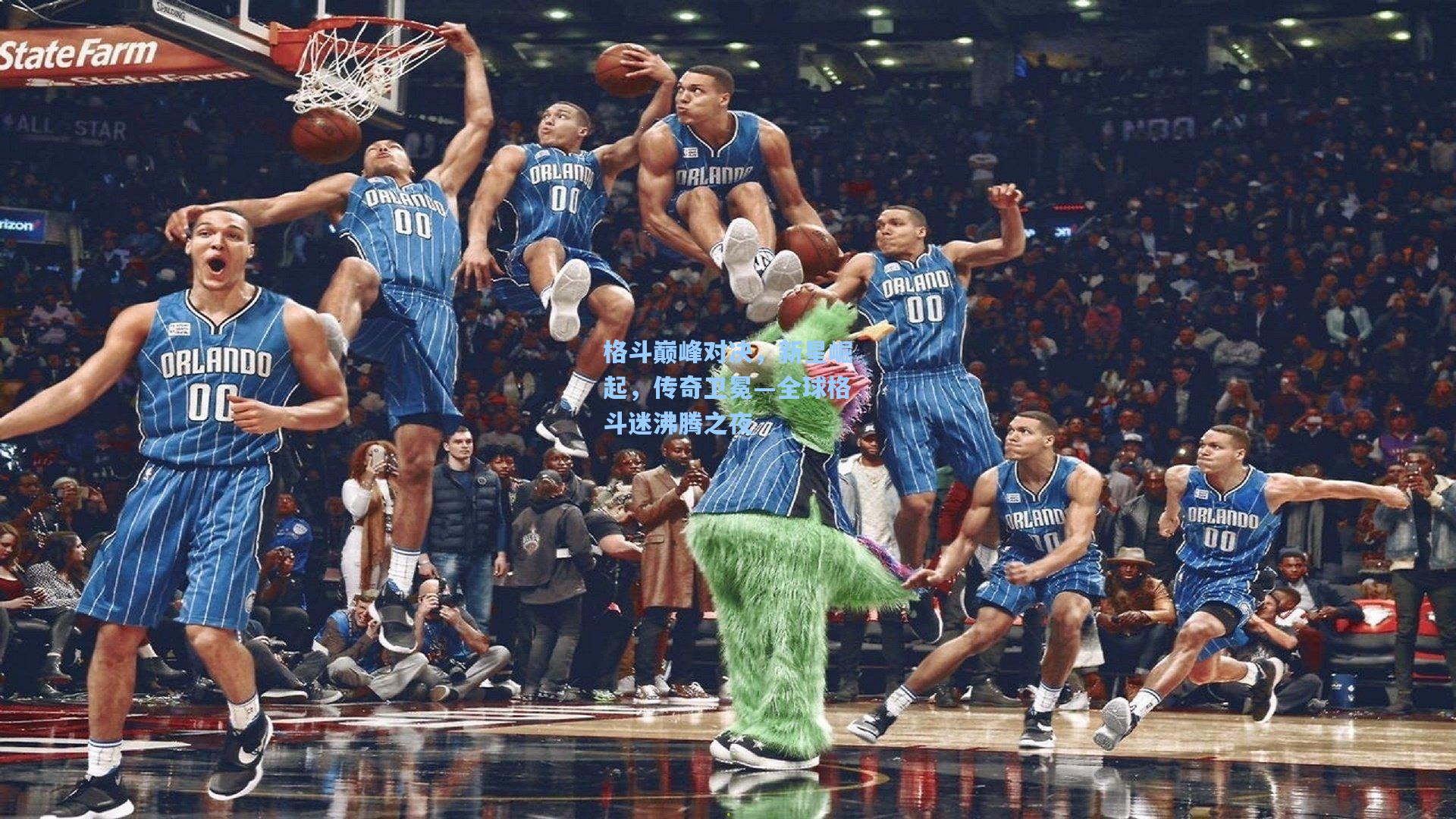 格斗巅峰对决，新星崛起，传奇卫冕—全球格斗迷沸腾之夜