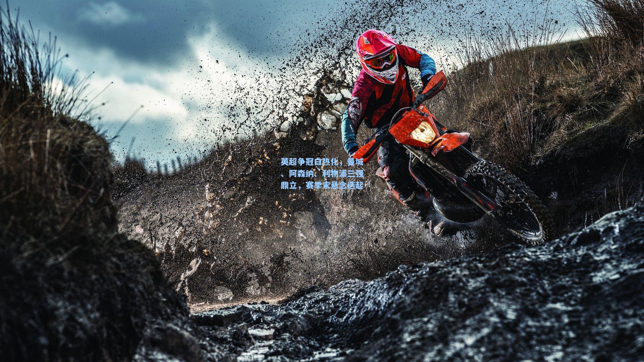 英超争冠白热化，曼城、阿森纳、利物浦三强鼎立，赛季末悬念迭起