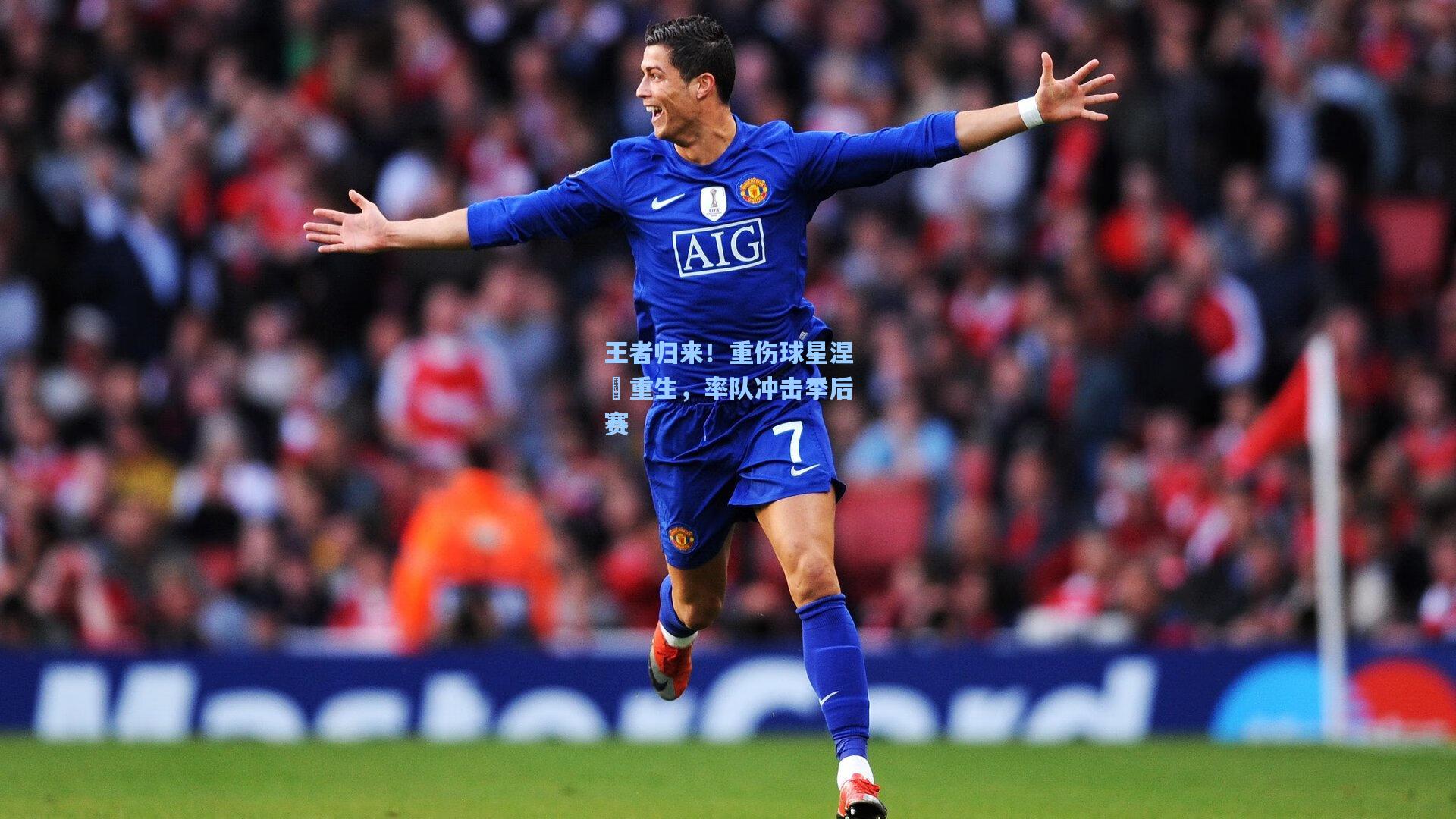 王者归来!重伤球星涅槃重生,率队冲击季后赛