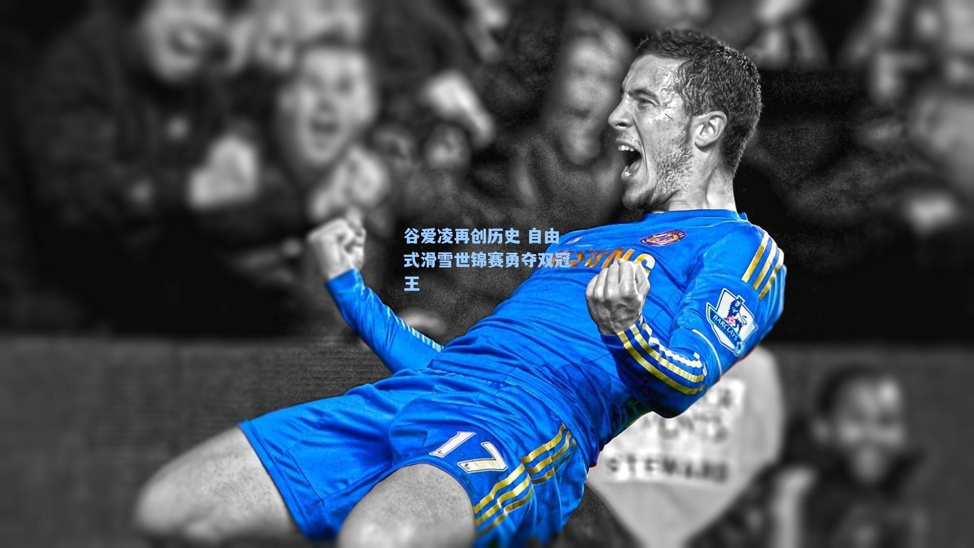 谷爱凌再创历史 自由式滑雪世锦赛勇夺双冠王