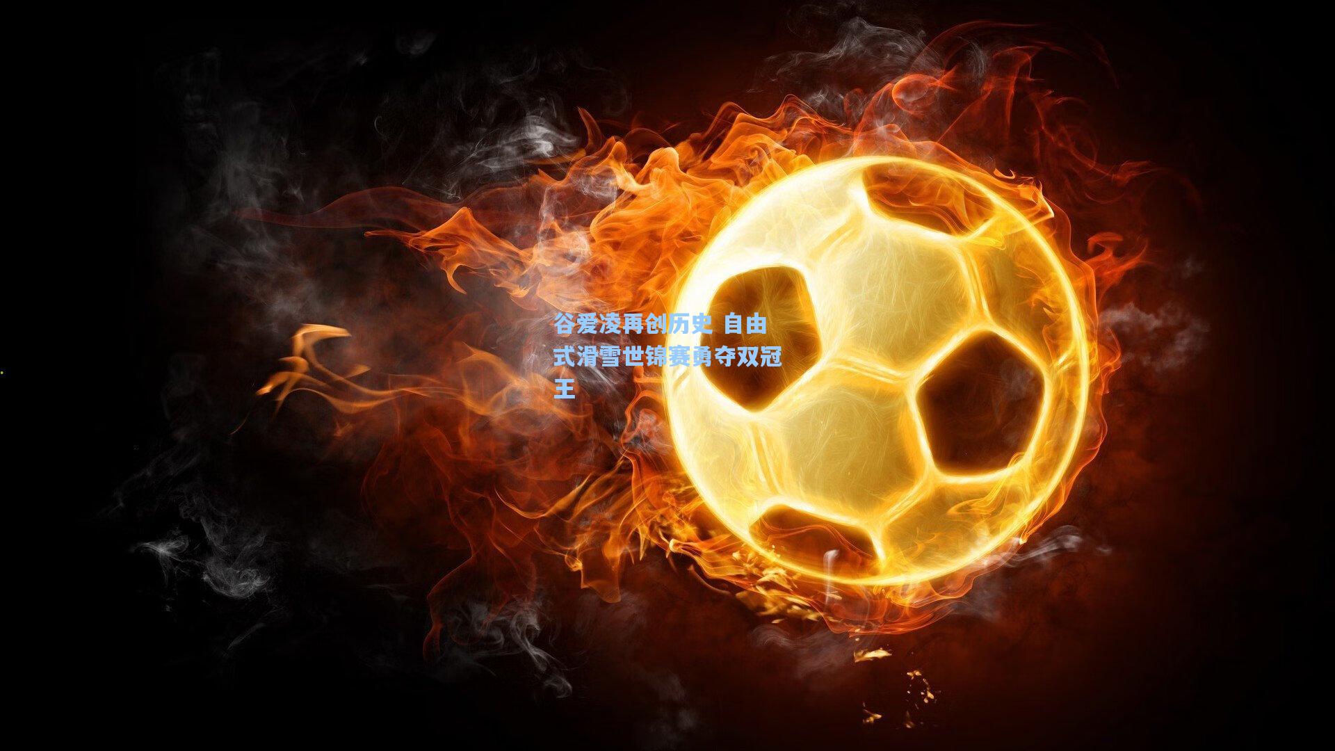 谷爱凌再创历史 自由式滑雪世锦赛勇夺双冠王