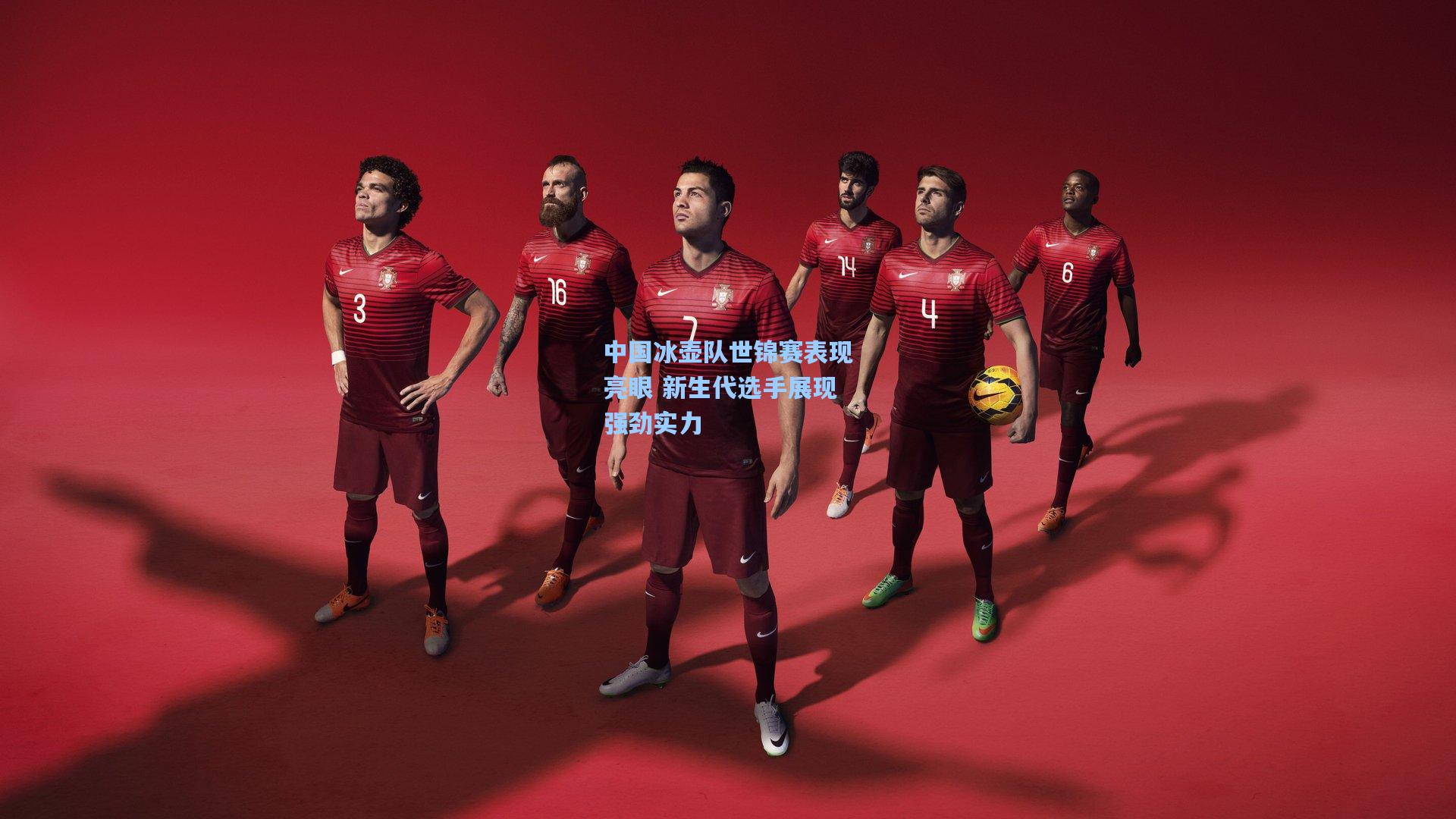 中国冰壶队世锦赛表现亮眼 新生代选手展现强劲实力