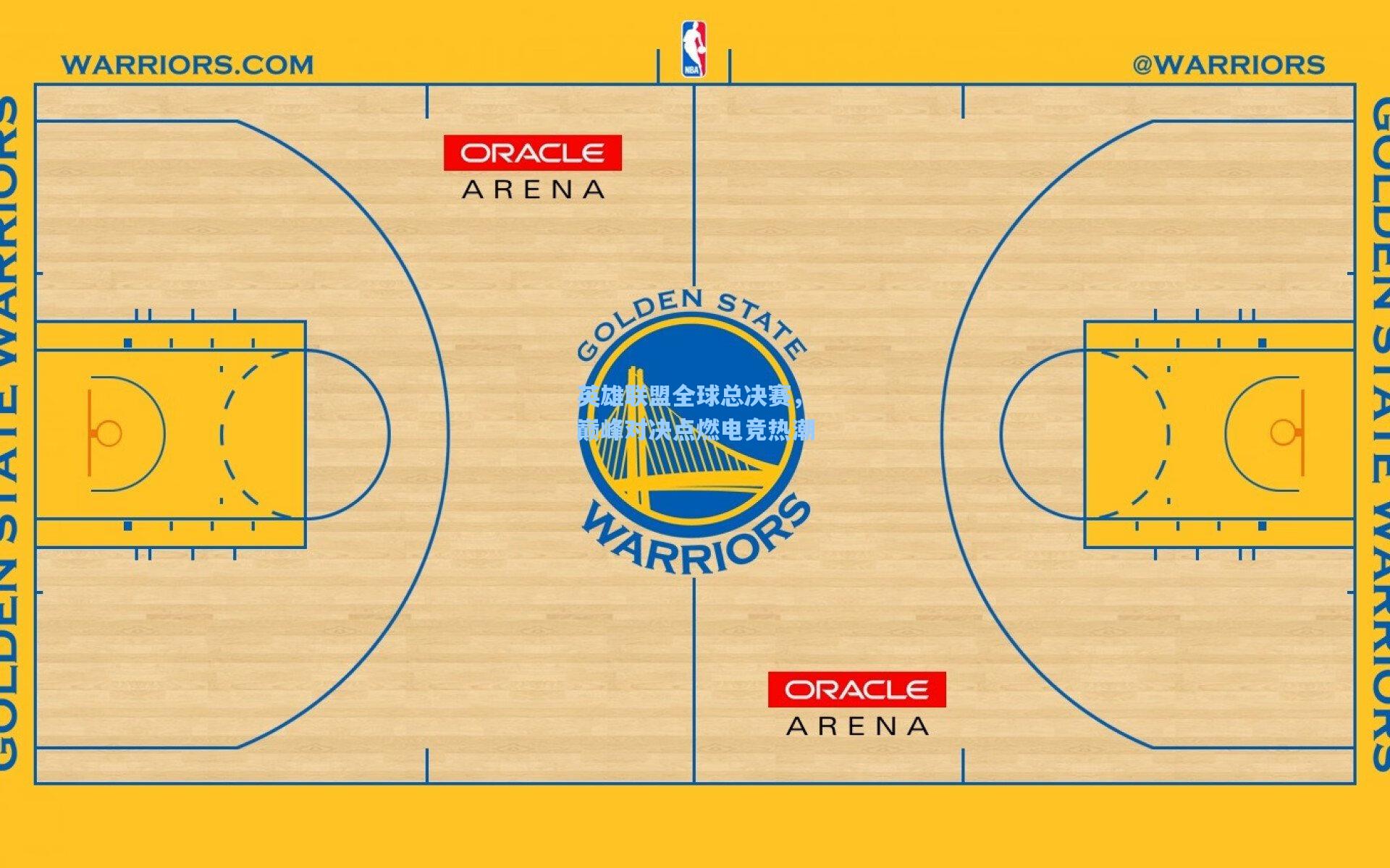 英雄联盟全球总决赛，巅峰对决点燃电竞热潮