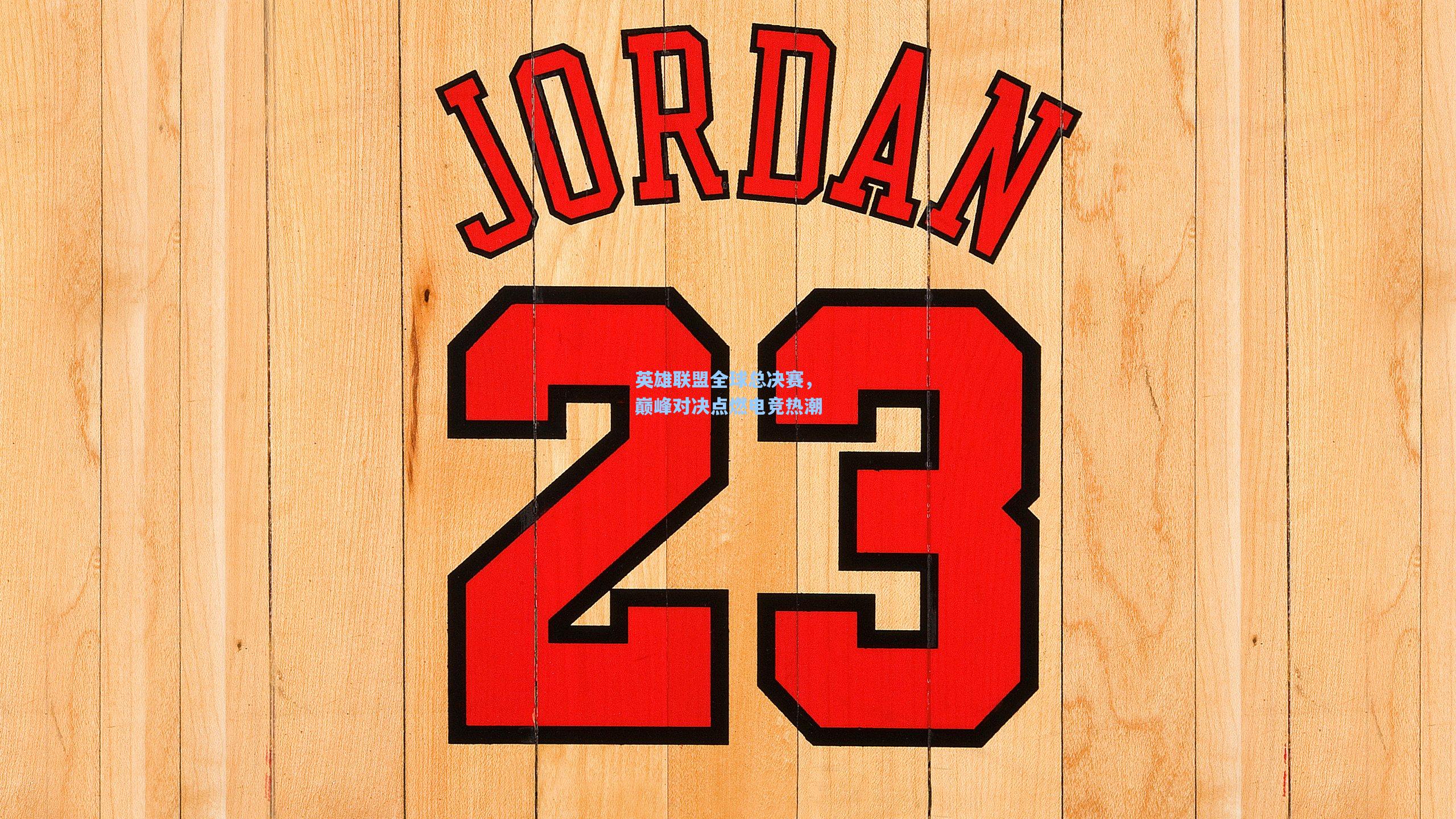 英雄联盟全球总决赛，巅峰对决点燃电竞热潮