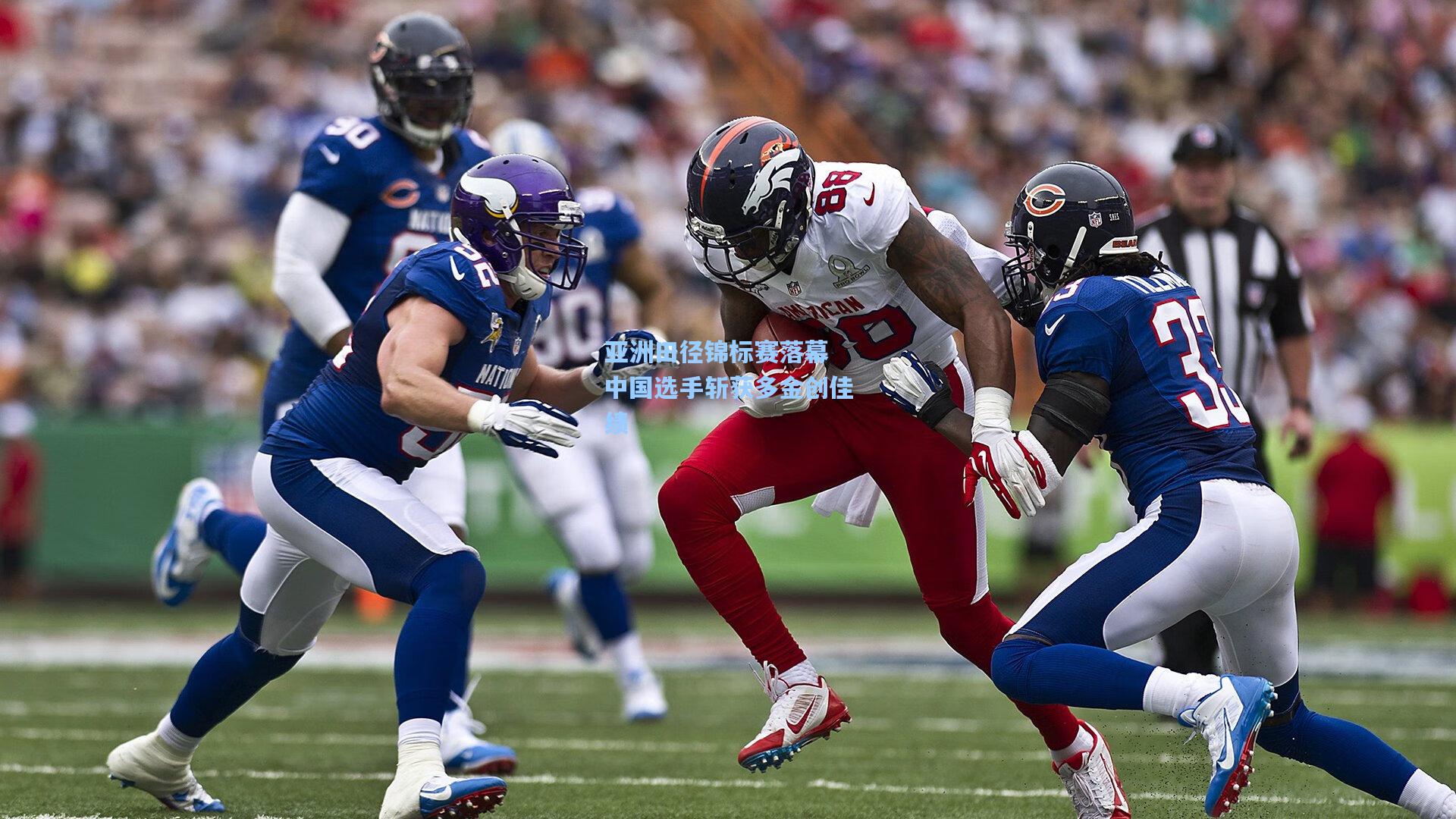 亚洲田径锦标赛落幕 中国选手斩获多金创佳绩