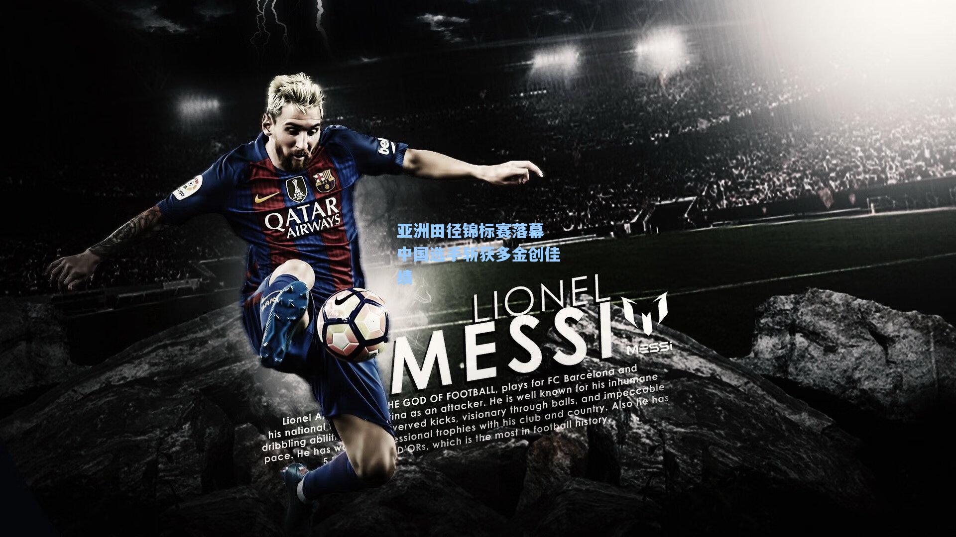 亚洲田径锦标赛落幕 中国选手斩获多金创佳绩