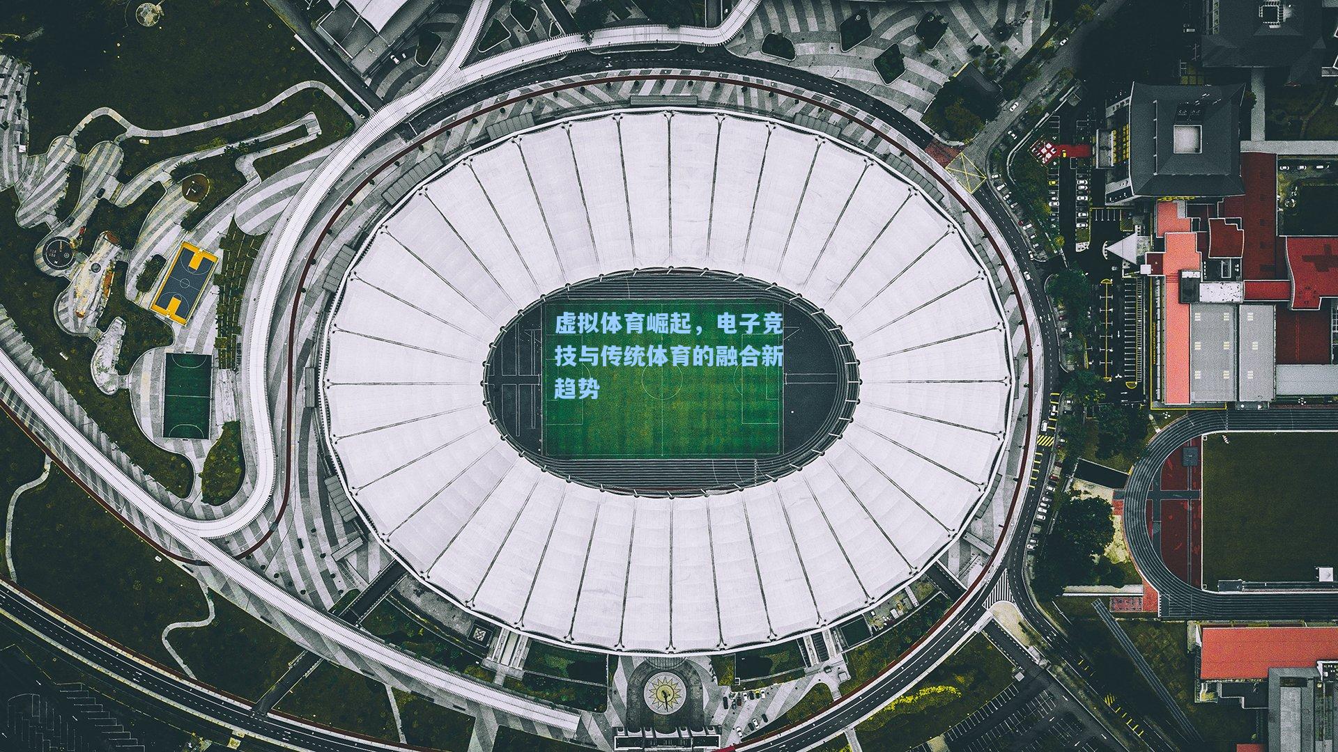 虚拟体育崛起，电子竞技与传统体育的融合新趋势