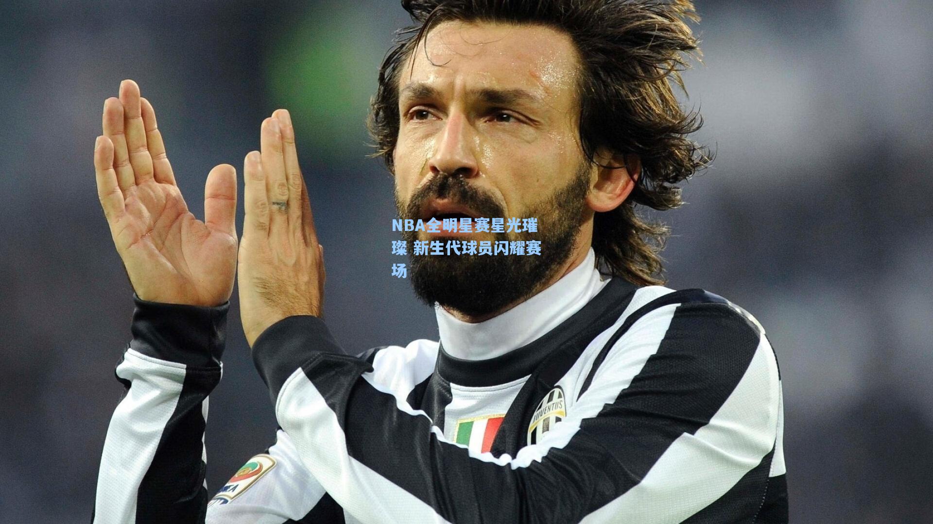 NBA全明星赛星光璀璨 新生代球员闪耀赛场