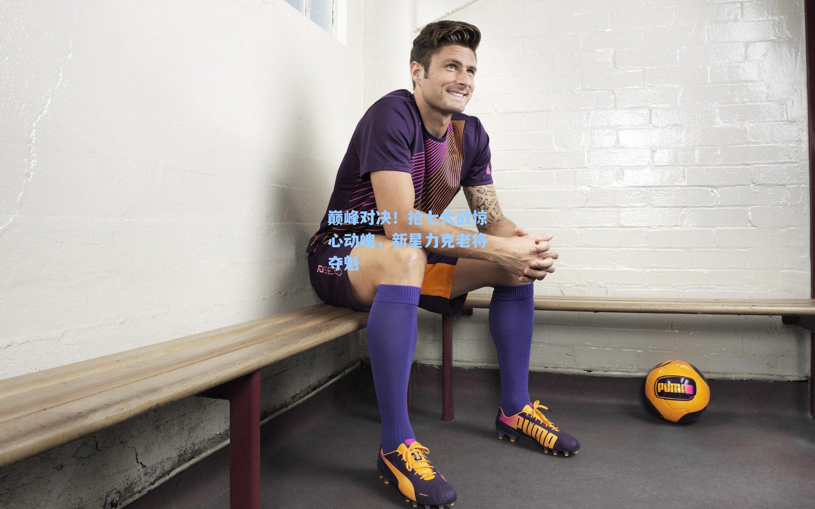 巅峰对决！抢七大战惊心动魄，新星力克老将夺魁