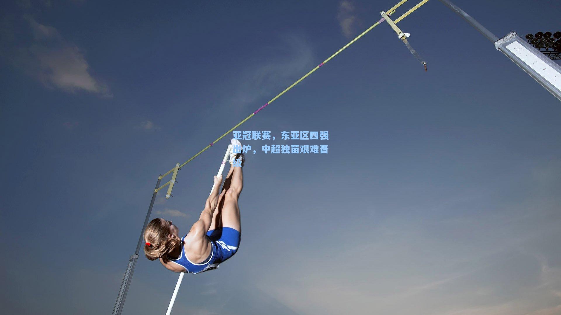 亚冠联赛，东亚区四强出炉，中超独苗艰难晋级