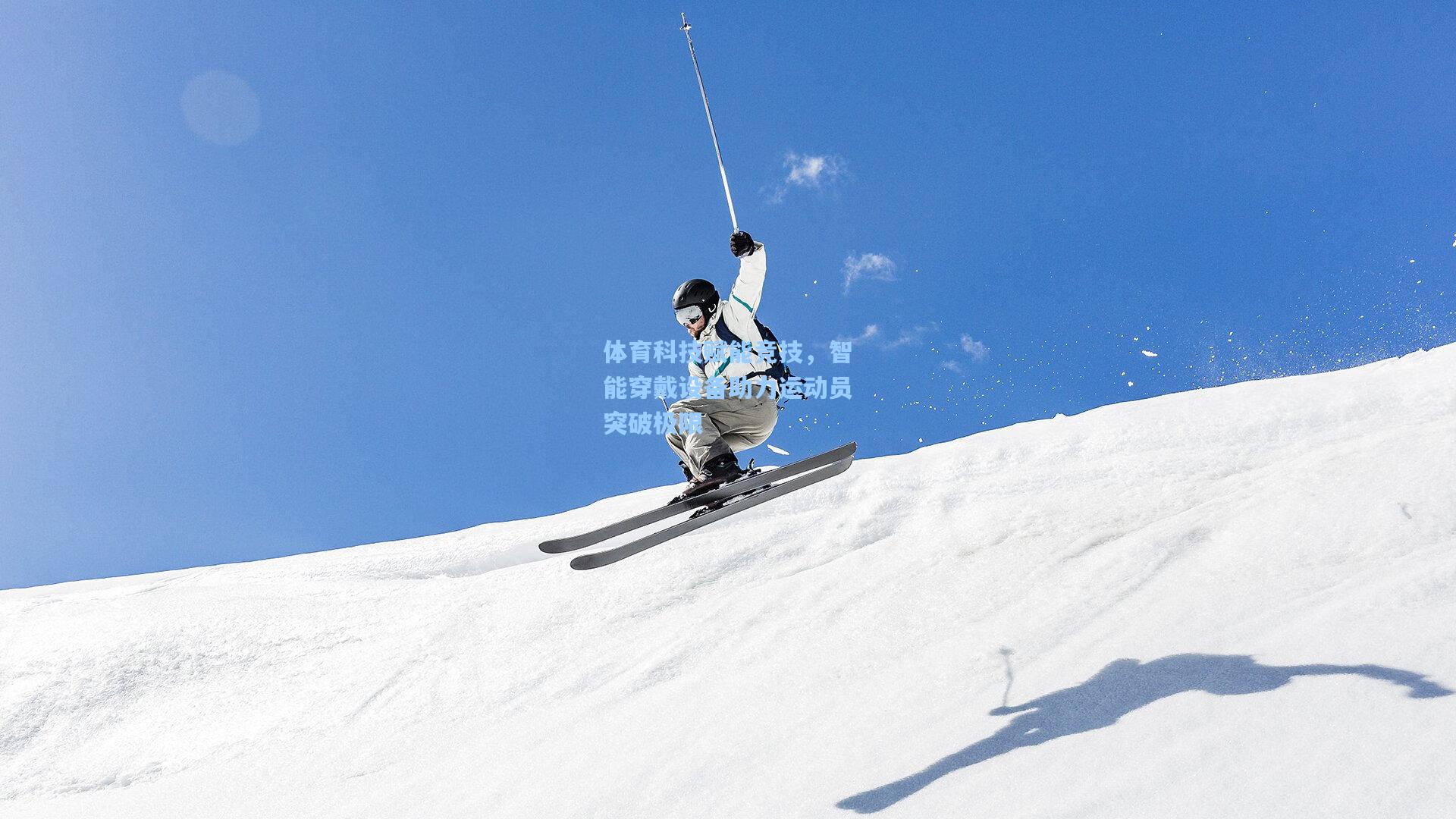 体育科技赋能竞技，智能穿戴设备助力运动员突破极限