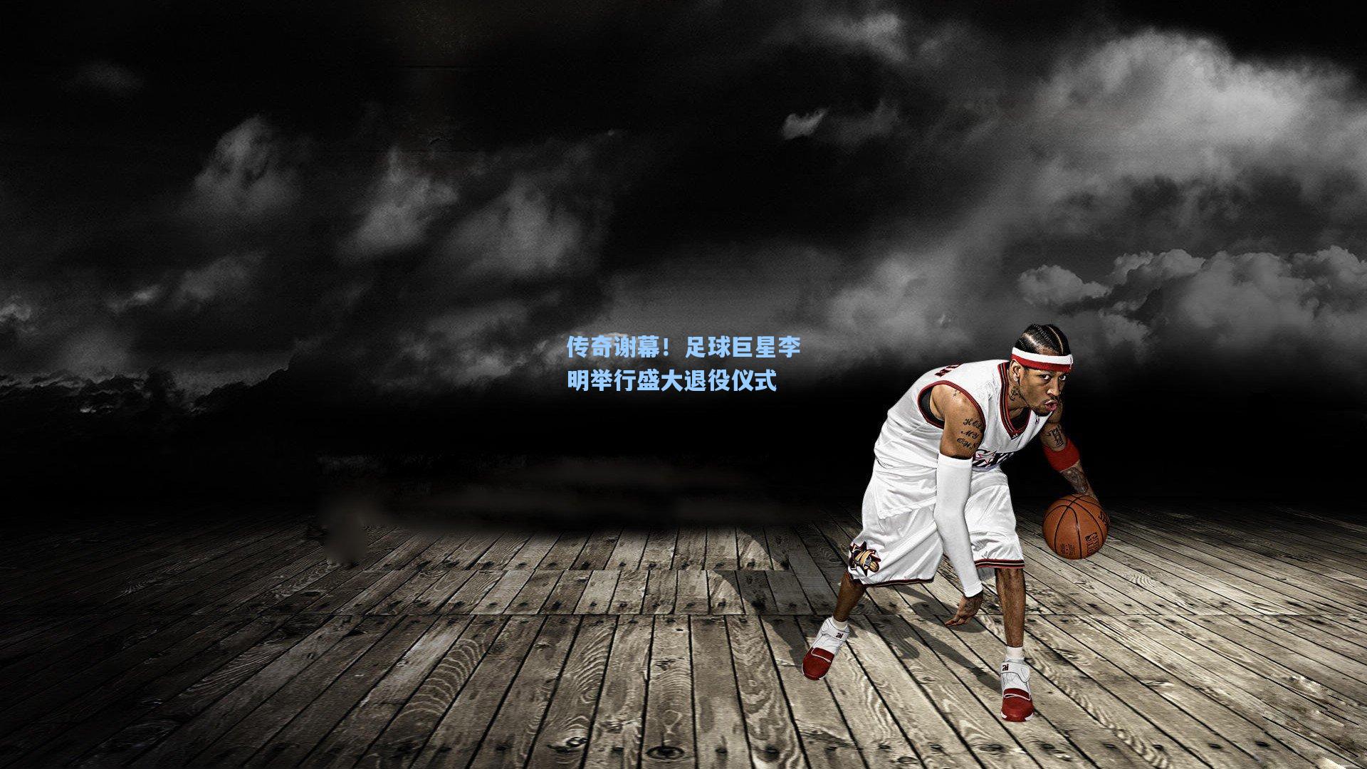 传奇谢幕！足球巨星李明举行盛大退役仪式