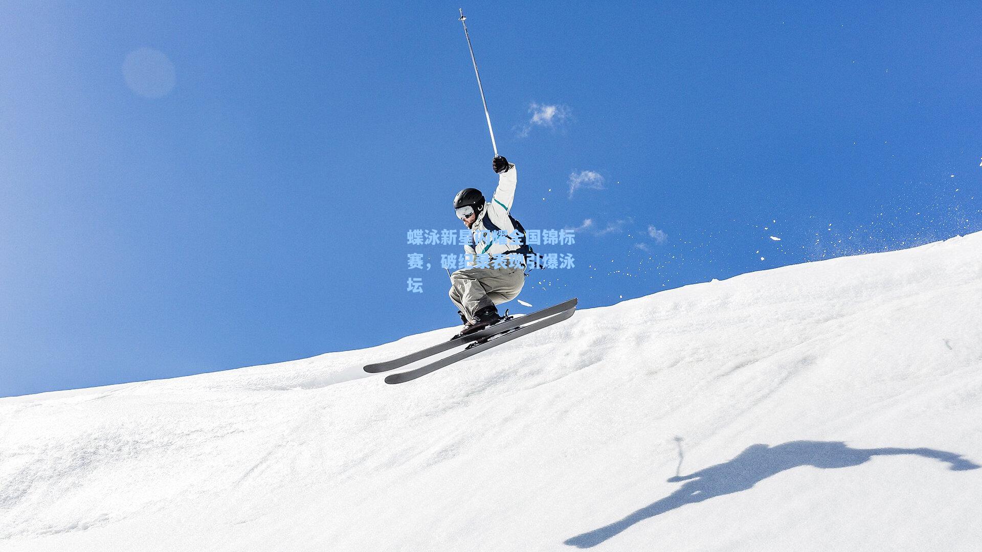 蝶泳新星闪耀全国锦标赛，破纪录表现引爆泳坛