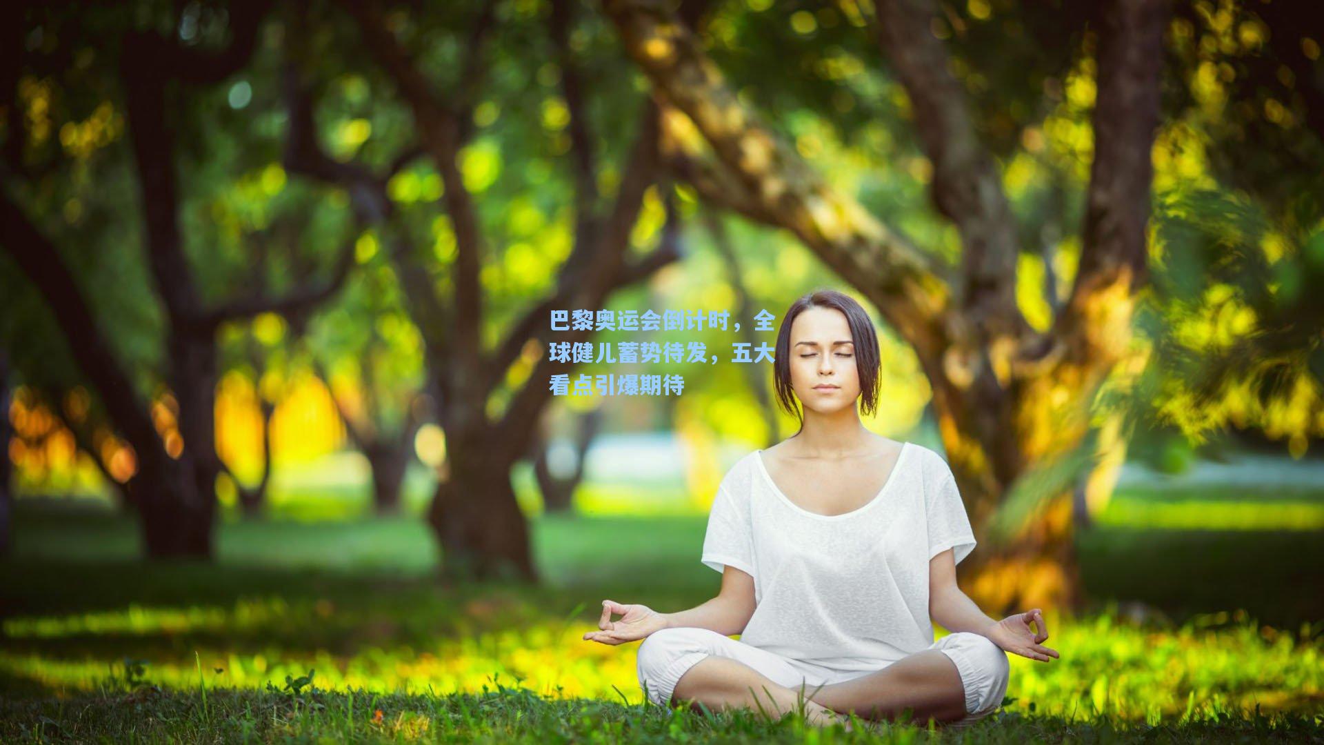 巴黎奥运会倒计时，全球健儿蓄势待发，五大看点引爆期待