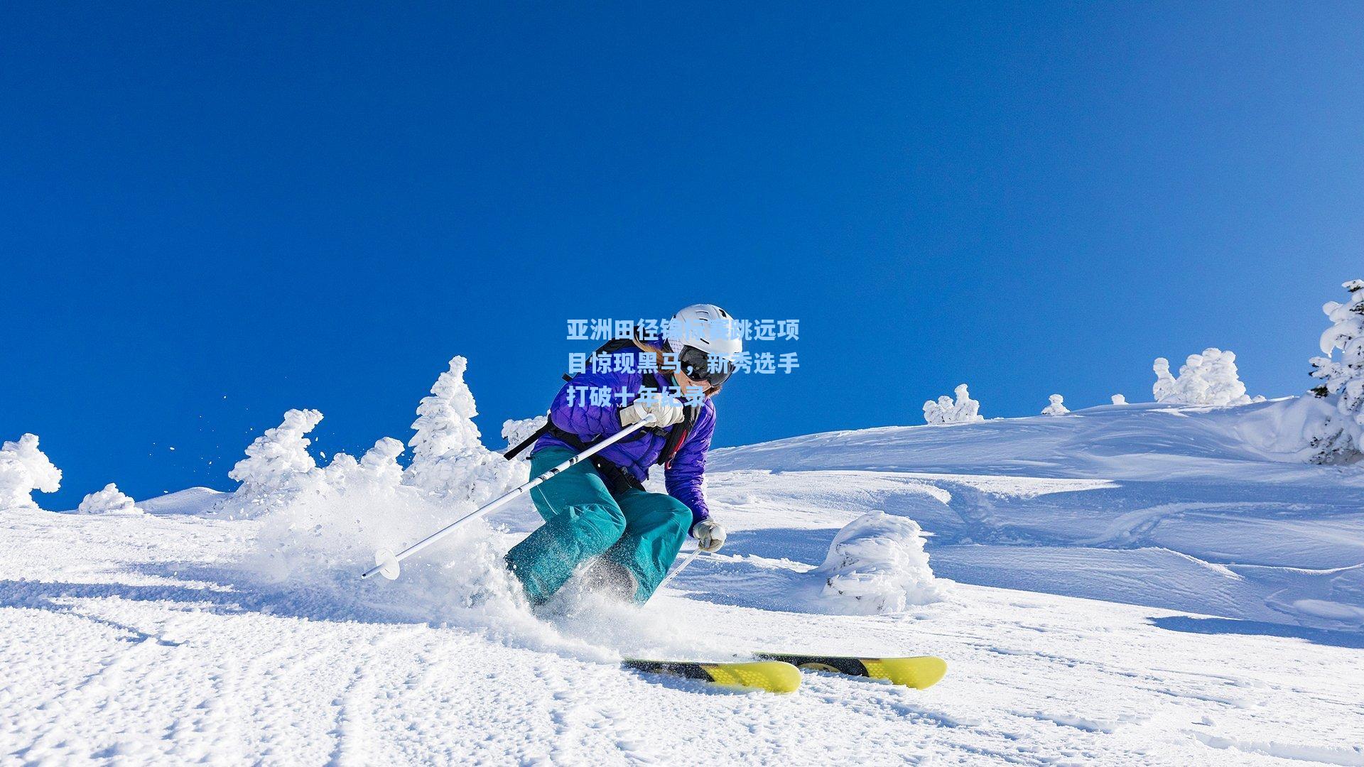 亚洲田径锦标赛跳远项目惊现黑马，新秀选手打破十年纪录