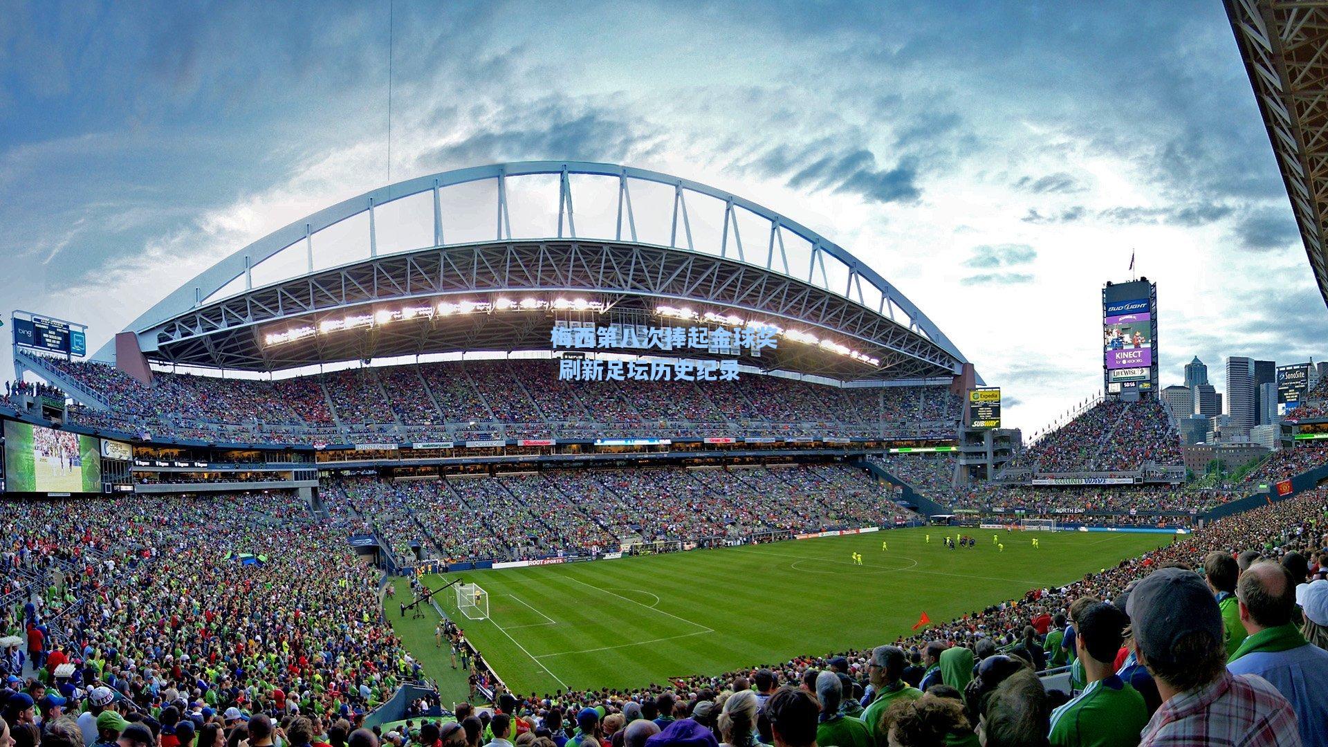 梅西第八次捧起金球奖 刷新足坛历史纪录