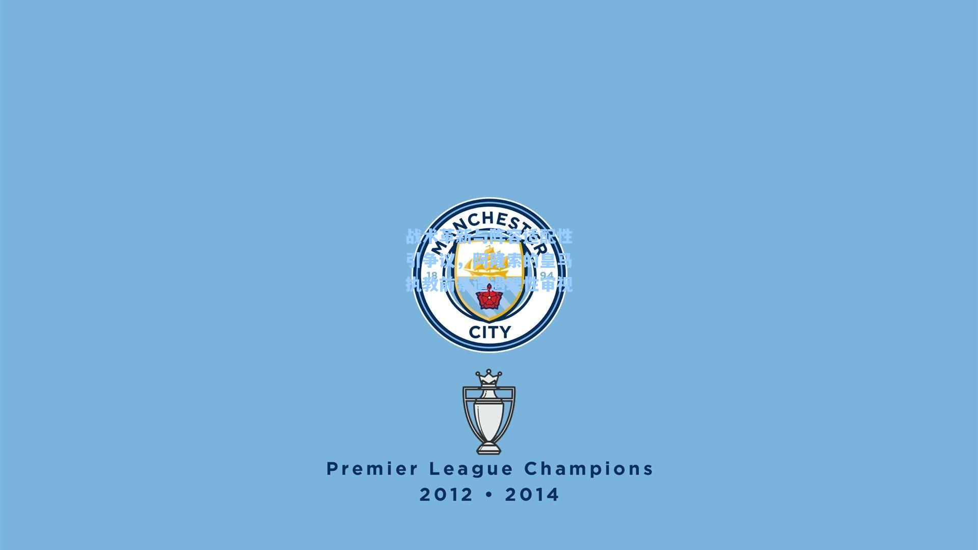 战术革新与阵容适配性引争议,阿隆索的皇马执教前景遭遇理性审视