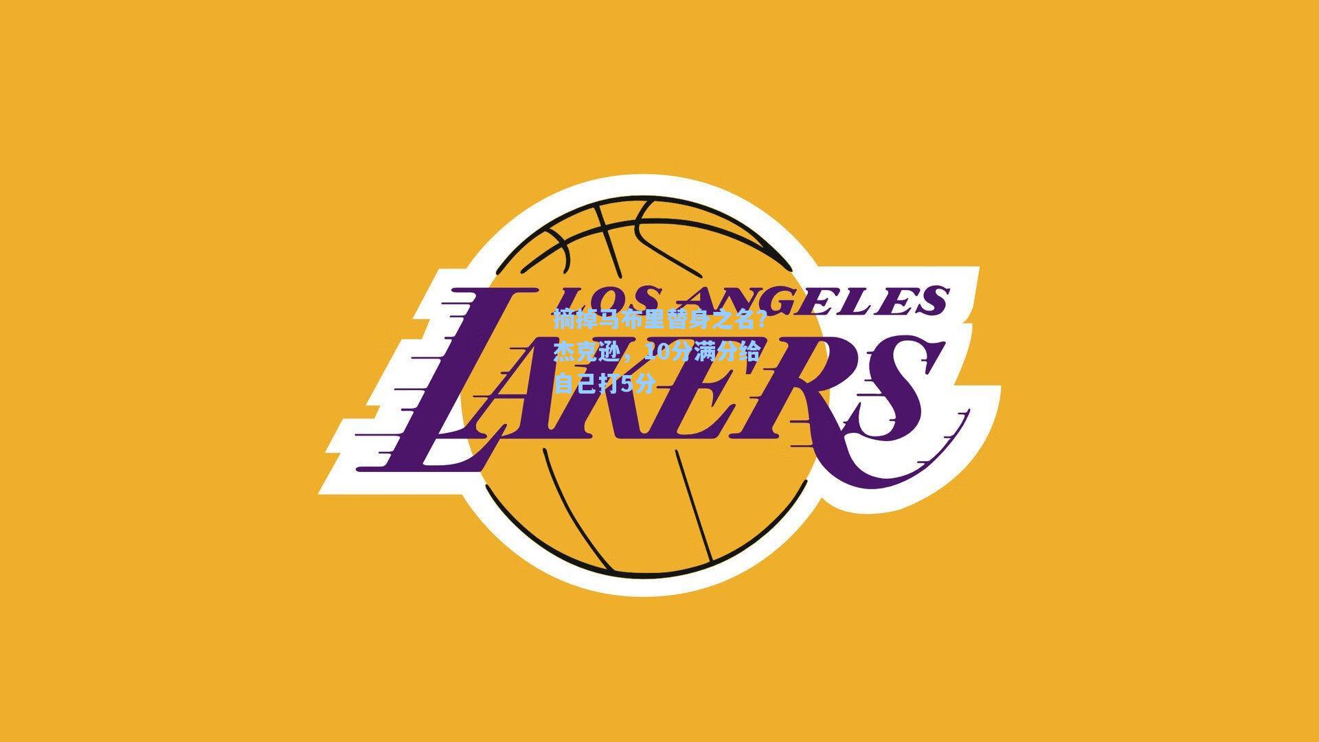 摘掉马布里替身之名？杰克逊，10分满分给自己打5分