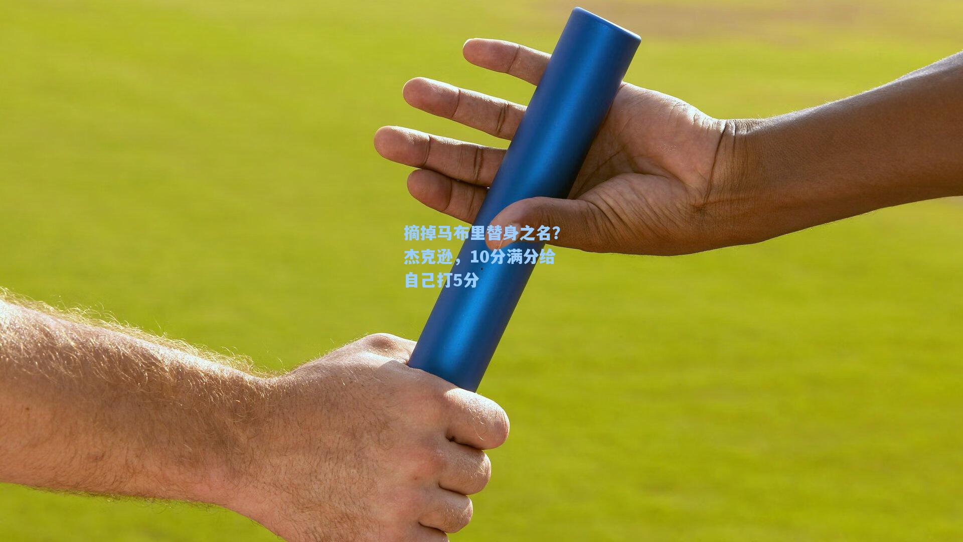 摘掉马布里替身之名？杰克逊，10分满分给自己打5分
