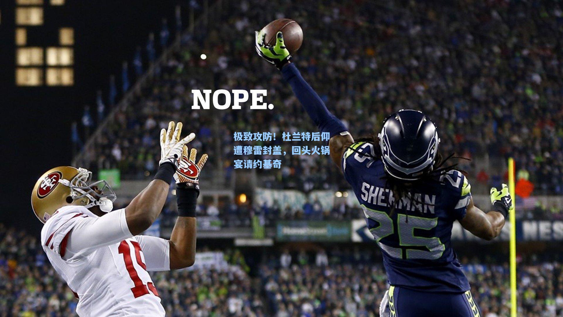 极致攻防！杜兰特后仰遭穆雷封盖，回头火锅宴请约基奇