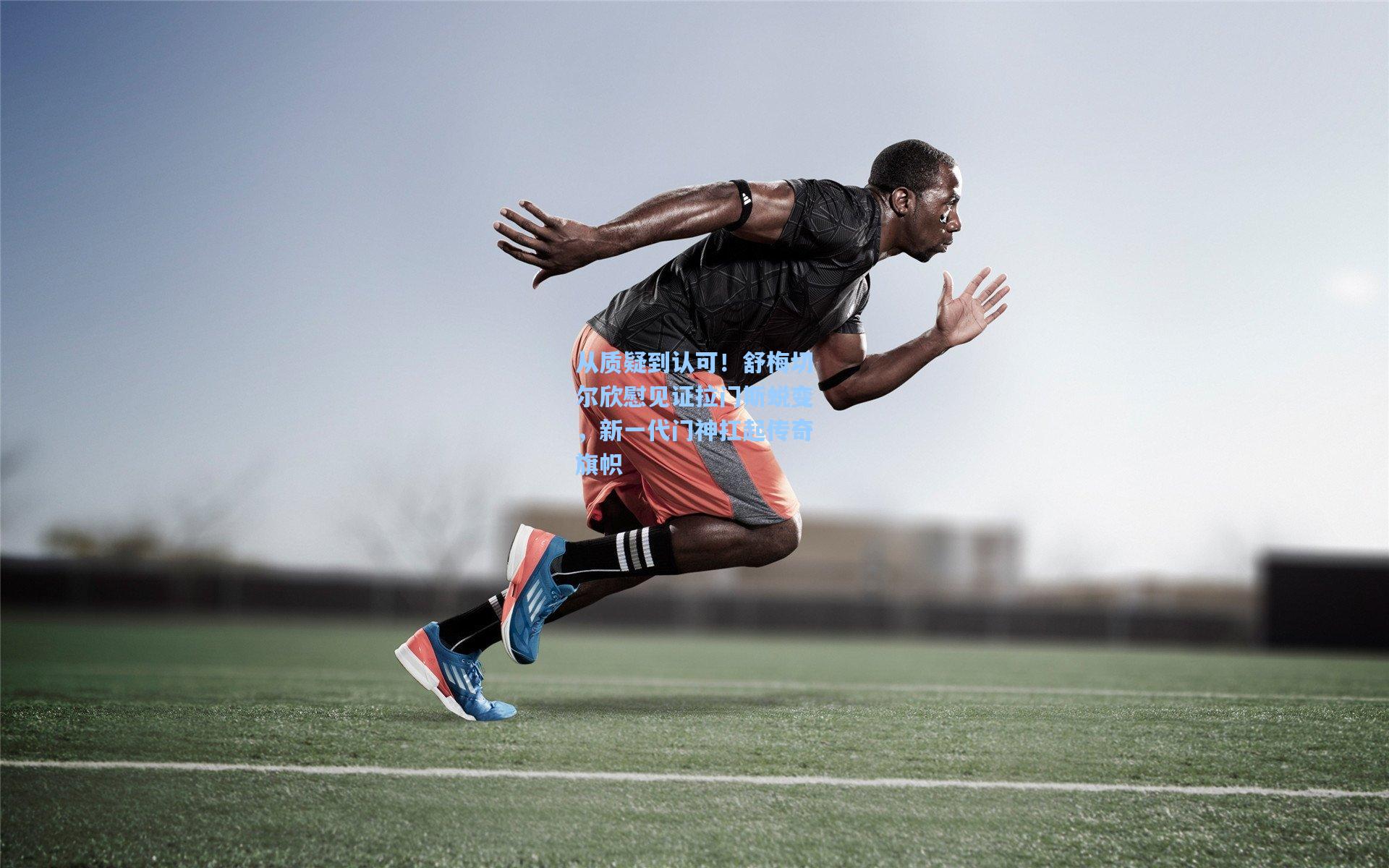 从质疑到认可！舒梅切尔欣慰见证拉门斯蜕变，新一代门神扛起传奇旗帜